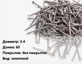 Гвоздь 3.4х65 без покрытия винтовой